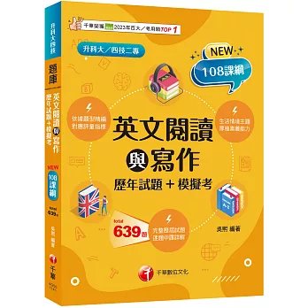 【對應評量指標】英文閱讀與寫作[歷年試題+模擬考]（升科大四技）-preview-1
