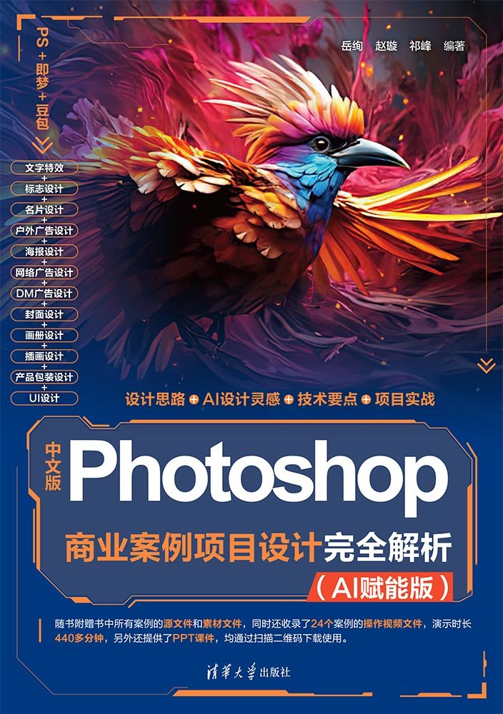 中文版Photoshop商業案例項目設計完全解析(AI賦能版)-preview-1