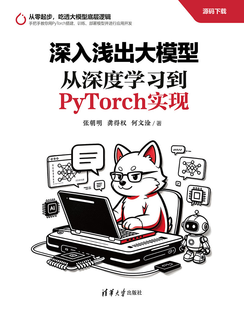 深入淺出大模型：從深度學習到PyTorch實現-preview-1