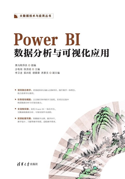 Power BI數據分析與可視化應用-preview-1