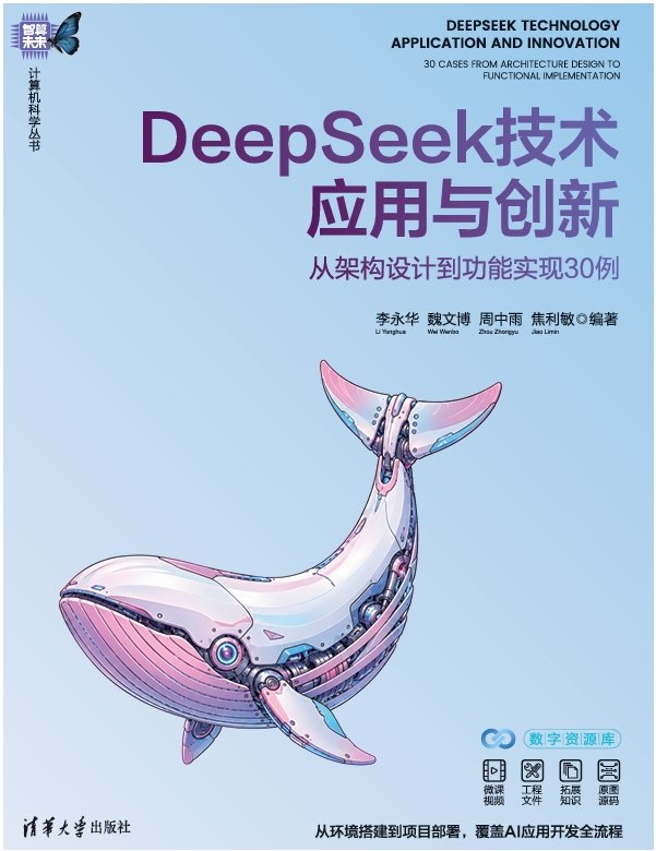 DeepSeek技術應用與創新——從架構設計到功能實現30例-preview-1