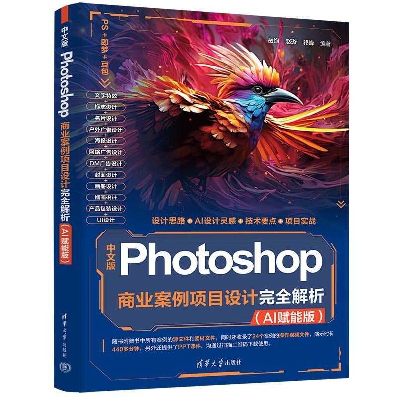中文版Photoshop商業案例項目設計完全解析(AI賦能版)-preview-3
