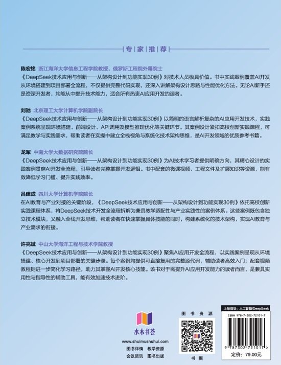 DeepSeek技術應用與創新——從架構設計到功能實現30例-preview-2