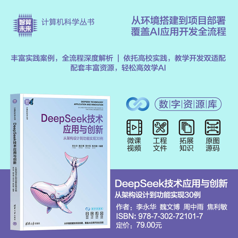 DeepSeek技術應用與創新——從架構設計到功能實現30例-preview-3