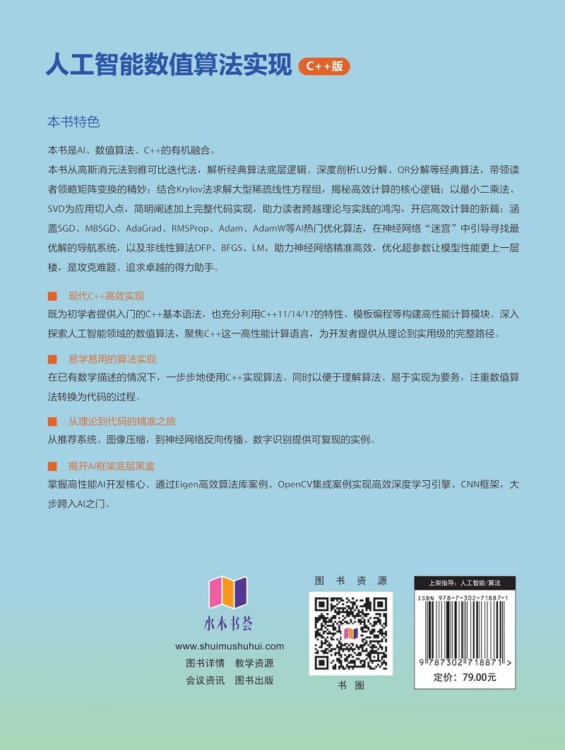 人工智能數值算法實現(C++版)-preview-2