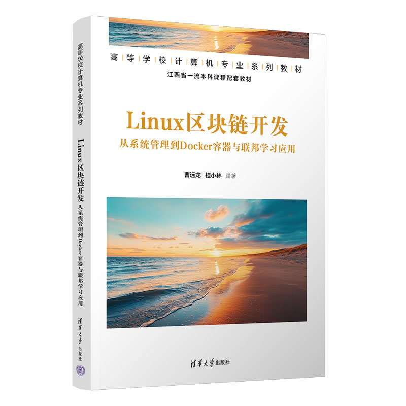 Linux區塊鏈開發——從系統管理到Docker容器與聯邦學習應用-preview-3