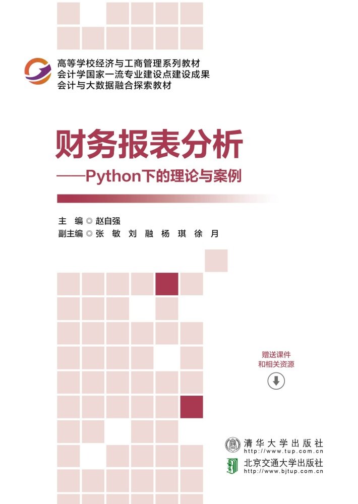 財務報表分析——Python下的理論與案例-preview-1