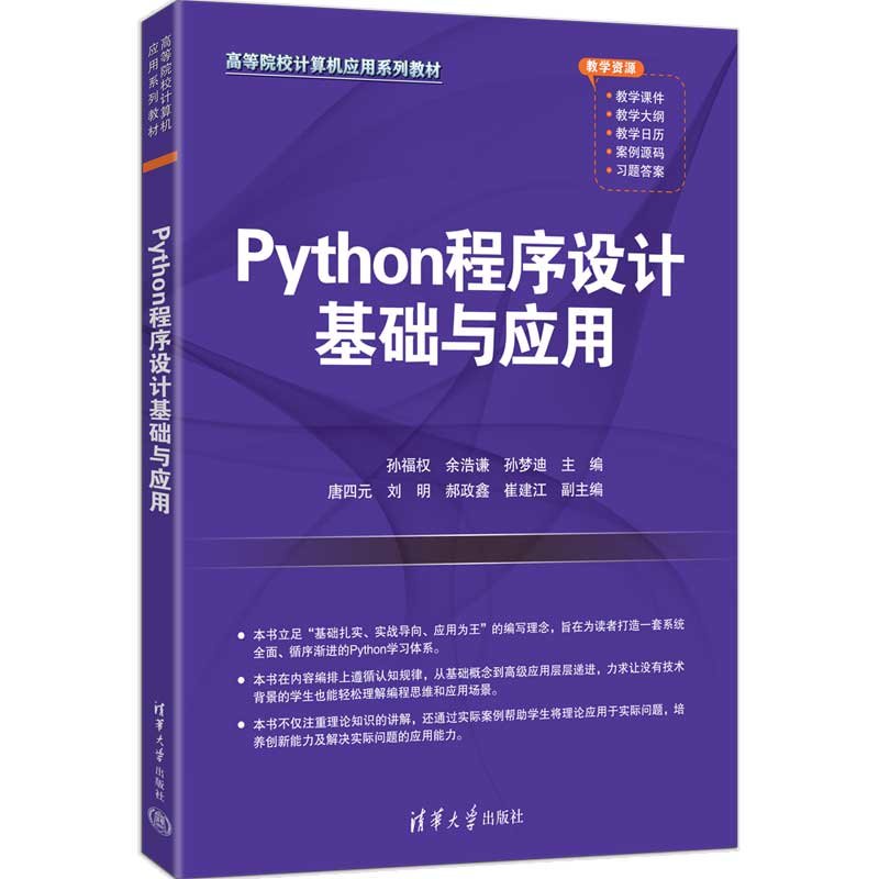 Python程序設計基礎與應用-preview-3