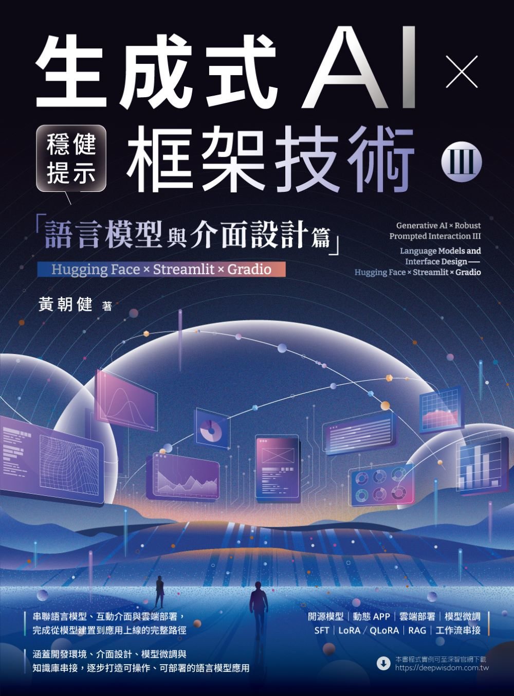 《生成式AI × 穩健提示框架技術 III》語言模型與介面設計篇 | Hugging Face × Streamlit × Gradio-preview-1