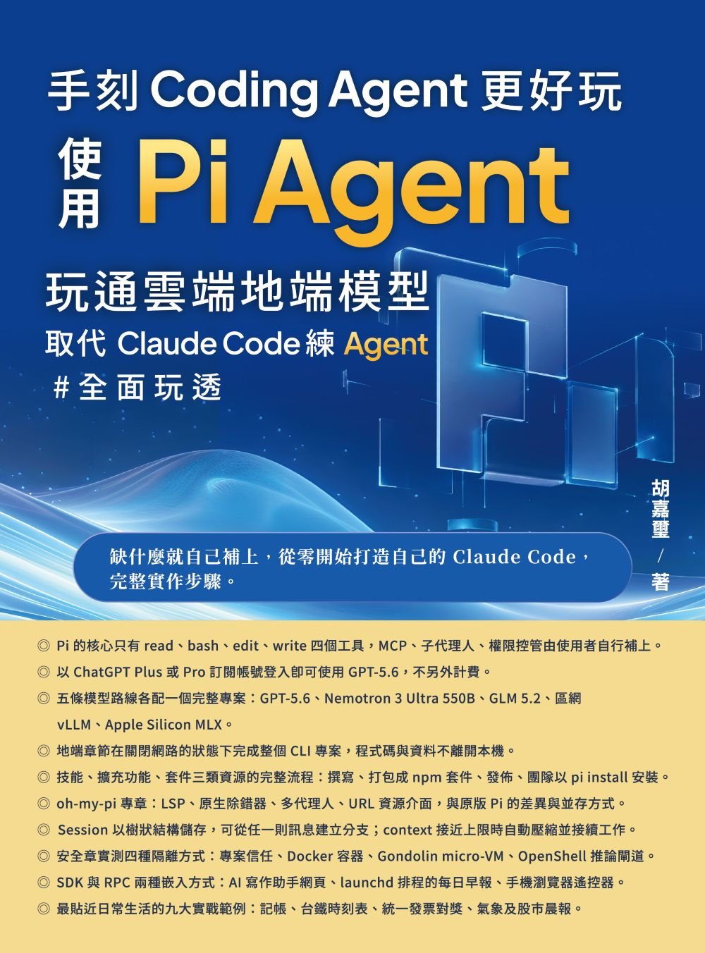 手刻 Coding Agent 更好玩 - 使用 Pi Agent 玩通雲端地端模型取代 Claude Code-preview-1