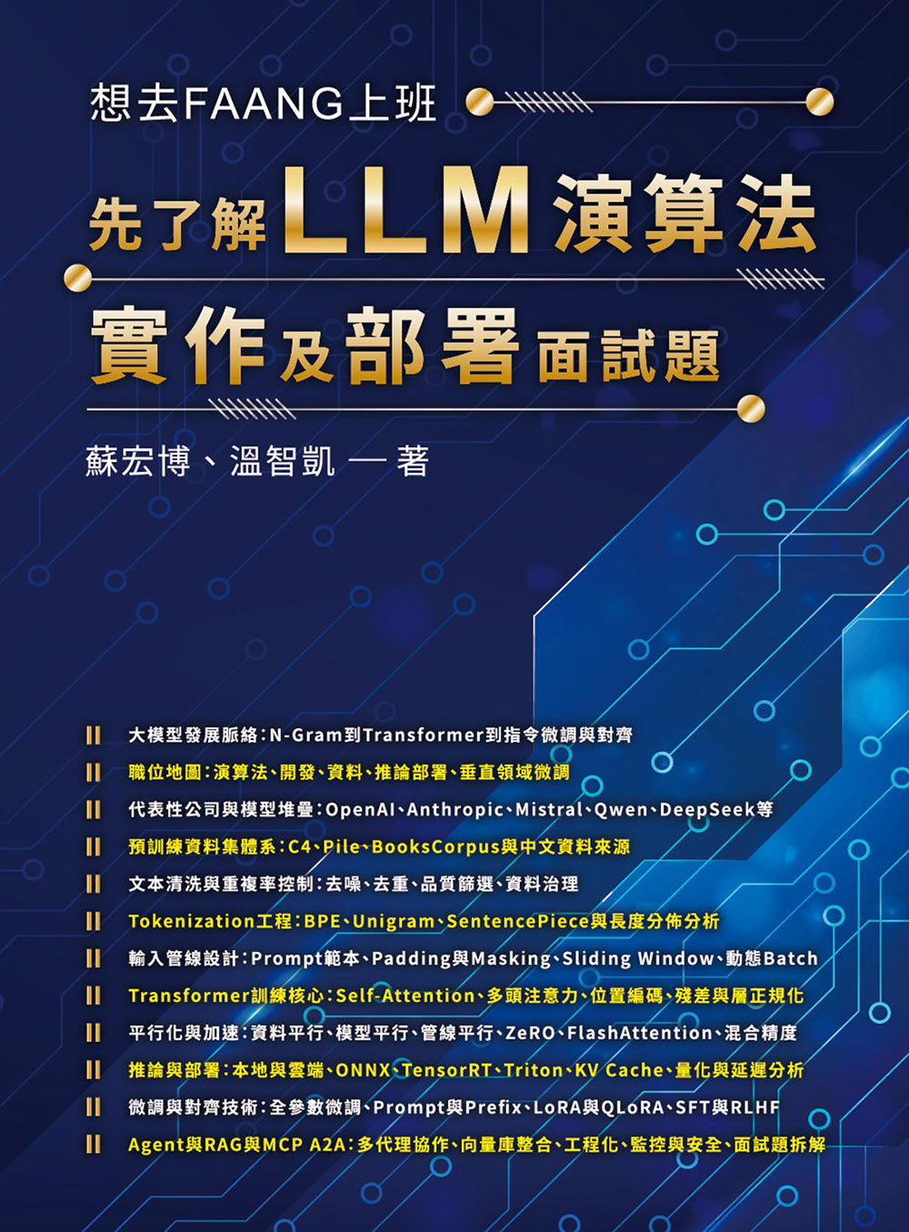 想去 FAANG 上班 - 先了解 LLM 演算法、實作及部署面試題-preview-1