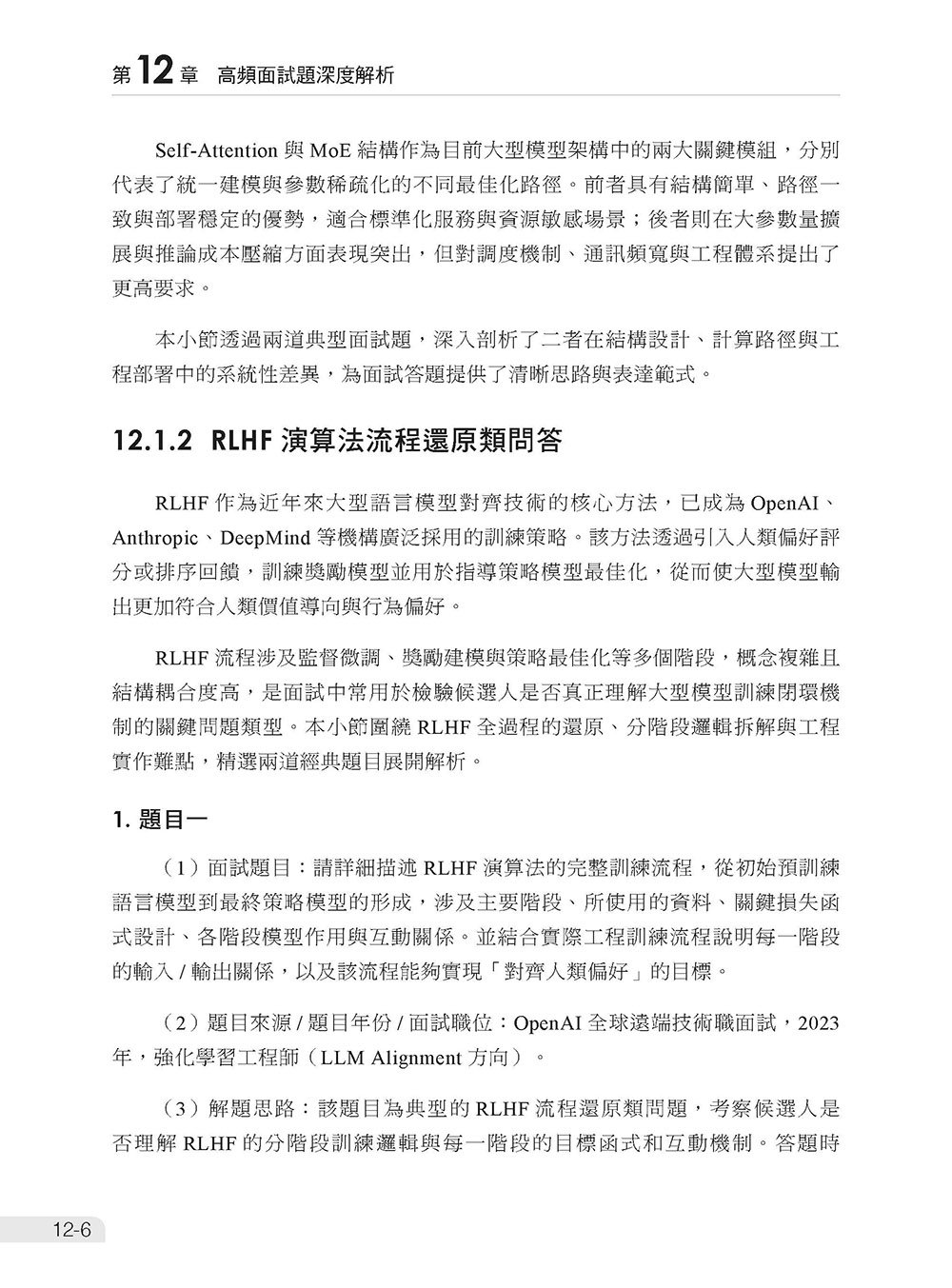 想去 FAANG 上班 - 先了解 LLM 演算法、實作及部署面試題-preview-17