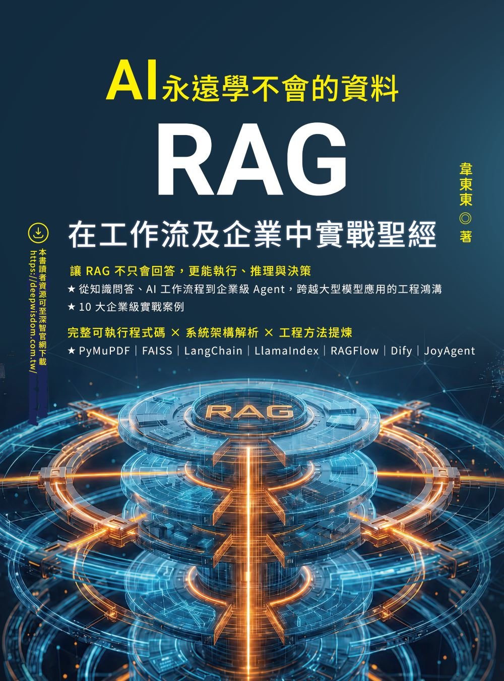AI 永遠學不會的資料 - RAG 在工作流及企業中實戰聖經-preview-1