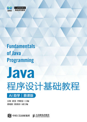 Java程序設計基礎教程 （AI助學）（慕課版）-preview-1