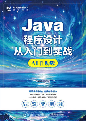 Java程序設計從入門到實戰(AI輔助版)-preview-1