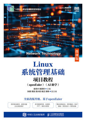 Linux系統管理基礎項目教程(openEuler)(AI助學)(微課版)-preview-1