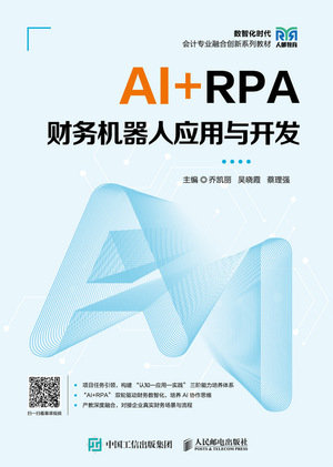 AI+RPA財務機器人應用與開發-preview-1