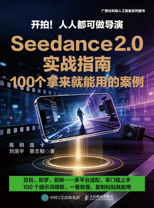 開拍!人人都可做導演Seedance 2.0 實戰指南,100 個拿來就能用的案例-preview-1