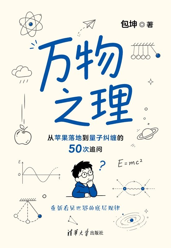萬物之理：從蘋果落地到量子糾纏的50次追問-preview-1