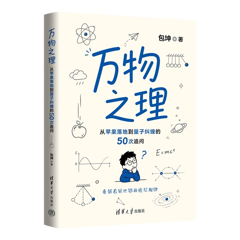 萬物之理：從蘋果落地到量子糾纏的50次追問-preview-3