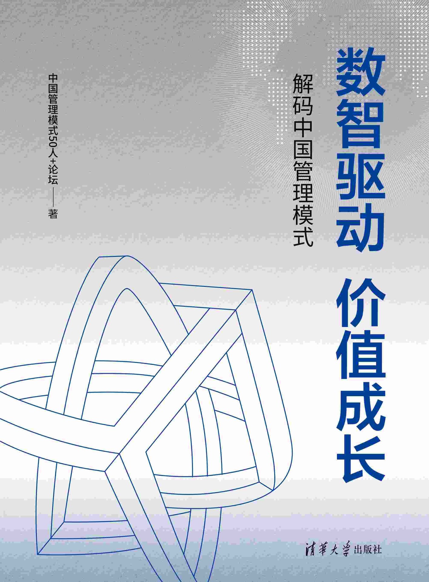 數智驅動 價值成長:解碼中國管理模式-preview-1