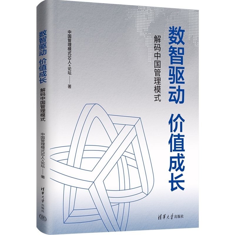 數智驅動 價值成長:解碼中國管理模式-preview-3