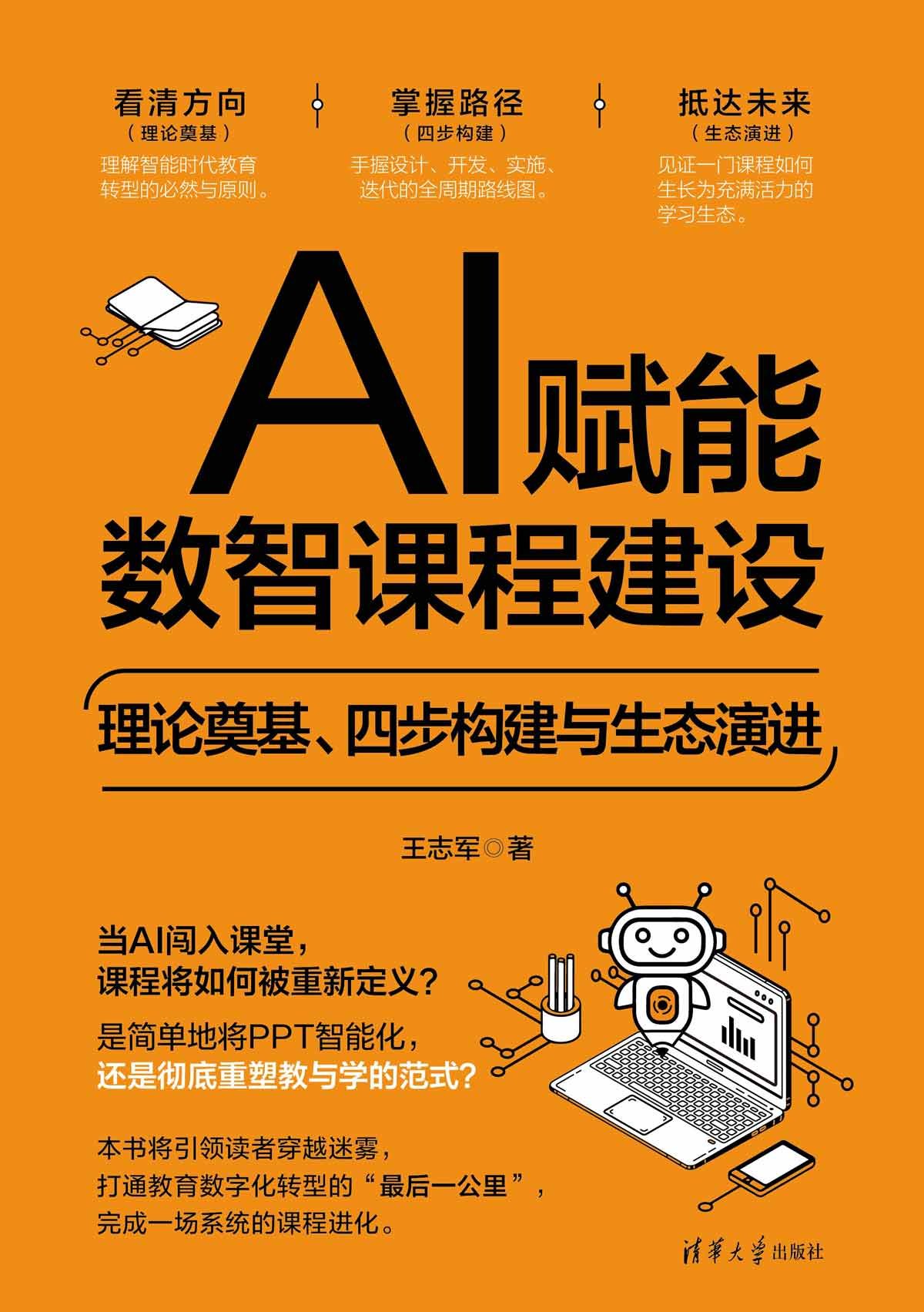 AI賦能數智課程建設——理論奠基、四步構建與生態演進-preview-1