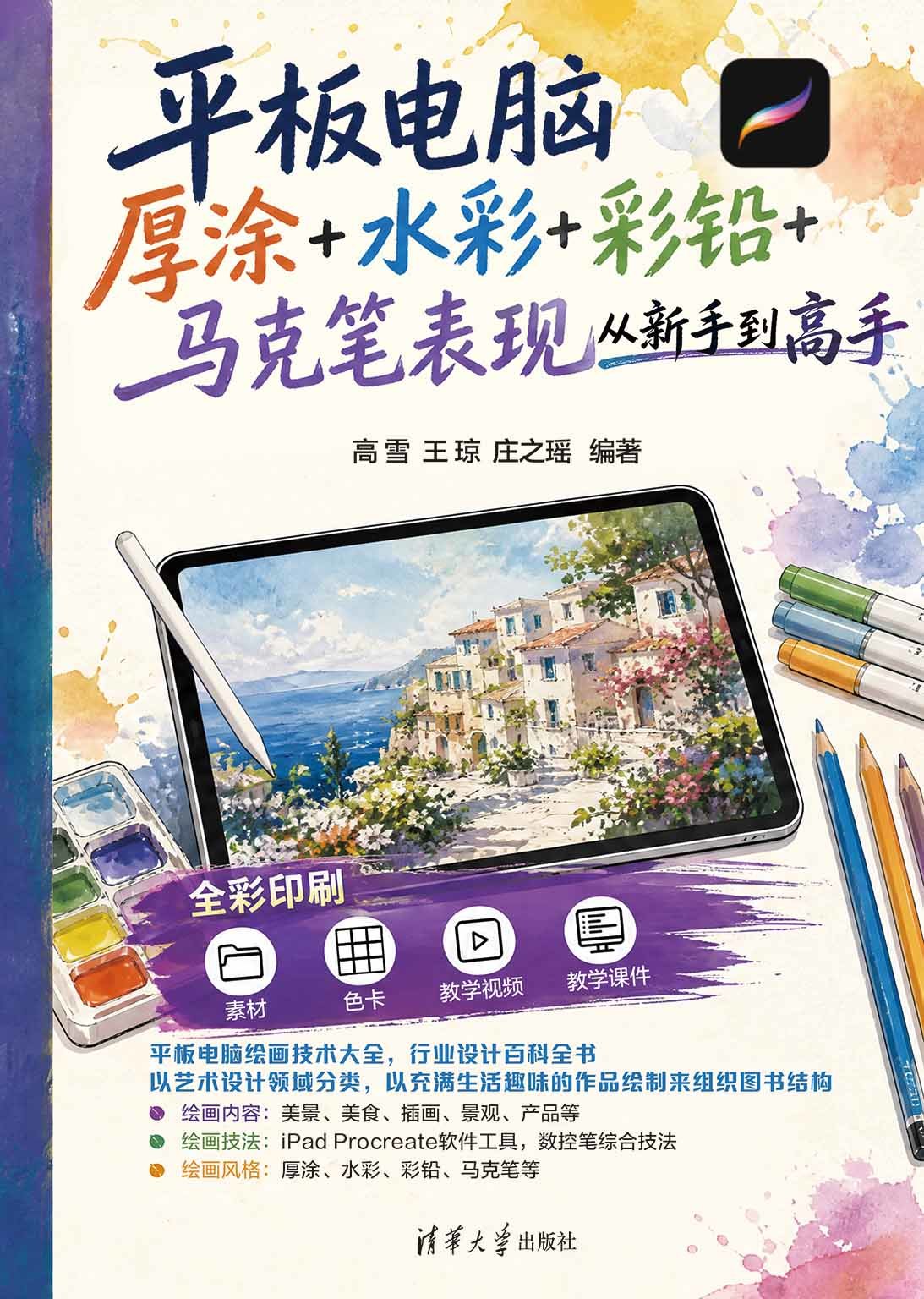 平板電腦厚塗+水彩+彩鉛+馬克筆表現從新手到高手-preview-1