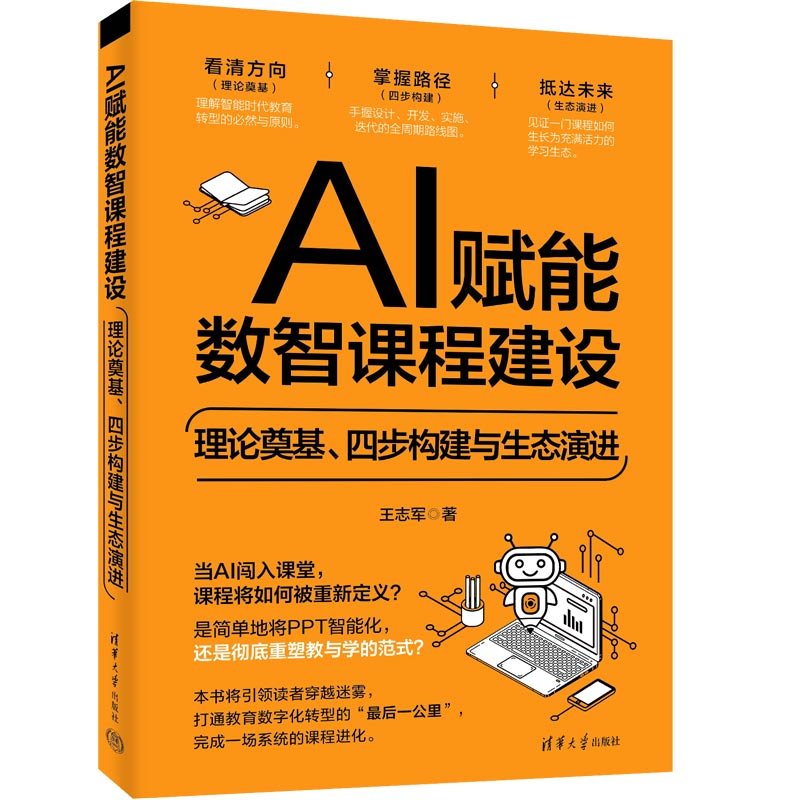 AI賦能數智課程建設——理論奠基、四步構建與生態演進-preview-3