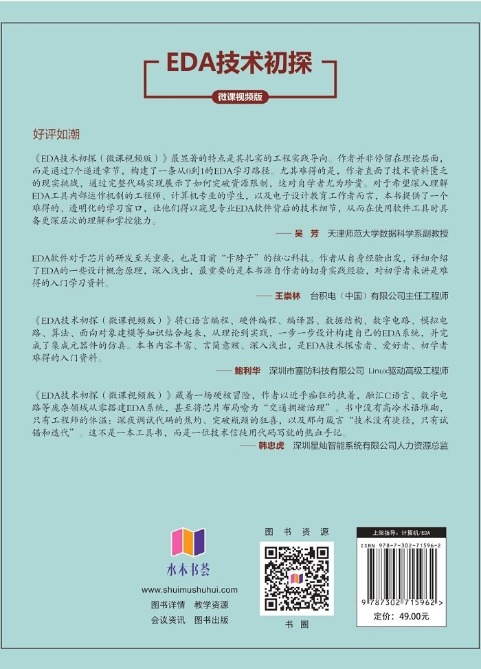 EDA技術初探（微課視頻版）-preview-2