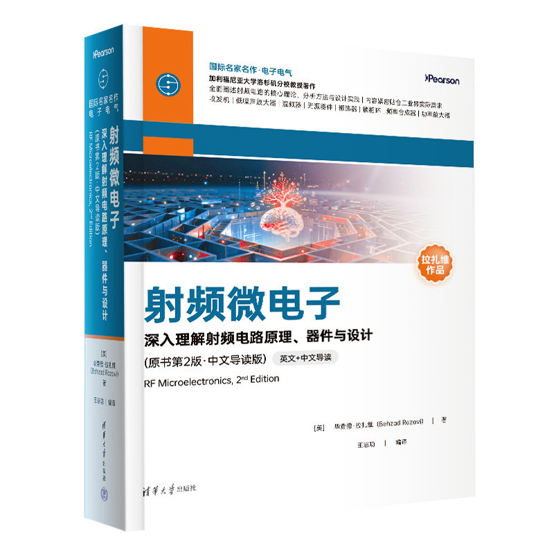 射頻微電子——深入理解射頻電路原理、器件與設計(原書第2版·中文導讀版)-preview-3