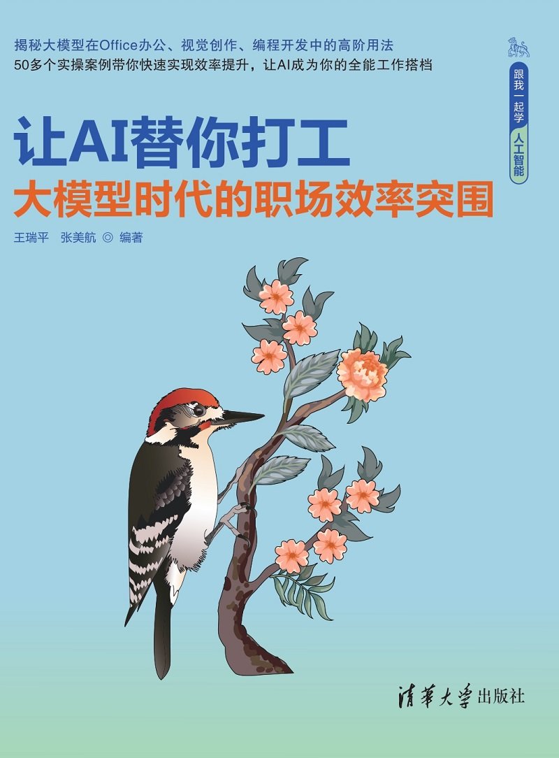 讓AI替你打工——大模型時代的職場效率突圍-preview-1