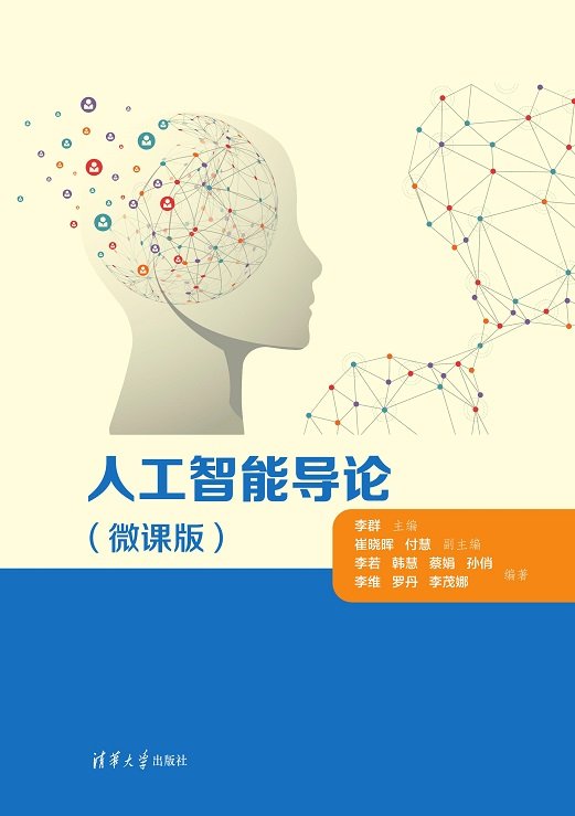 人工智能導論（微課版）-preview-1