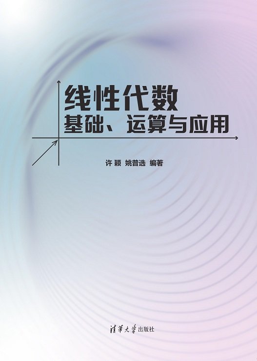 線性代數——基礎、運算與應用-preview-1
