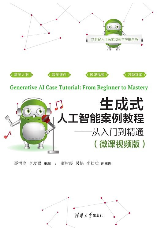 生成式人工智能案例教程——從入門到精通（微課視頻版）-preview-1