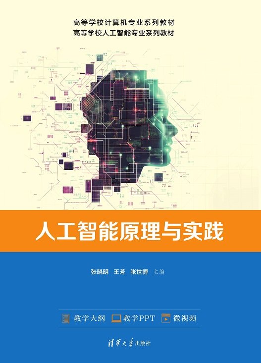 人工智能原理與實踐-preview-1