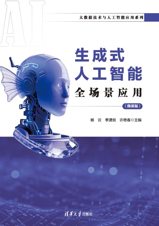 生成式人工智能全場景應用（微課版）-preview-1