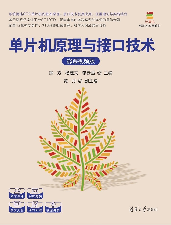 單片機原理與接口技術(微課視頻版)-preview-1
