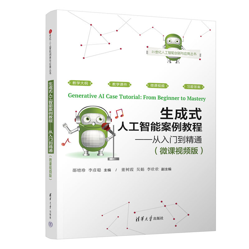 生成式人工智能案例教程——從入門到精通（微課視頻版）-preview-3