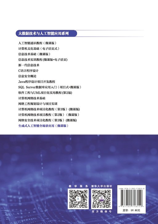生成式人工智能全場景應用（微課版）-preview-2