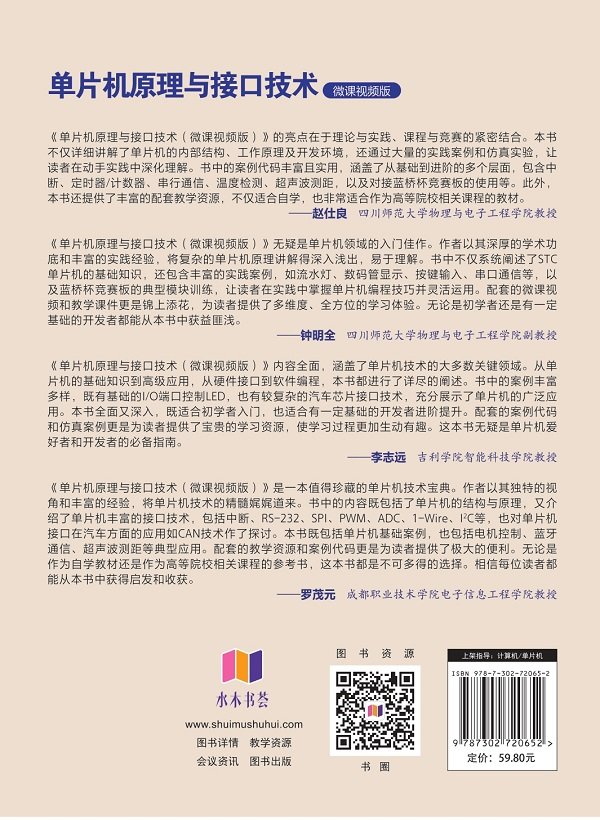 單片機原理與接口技術(微課視頻版)-preview-2