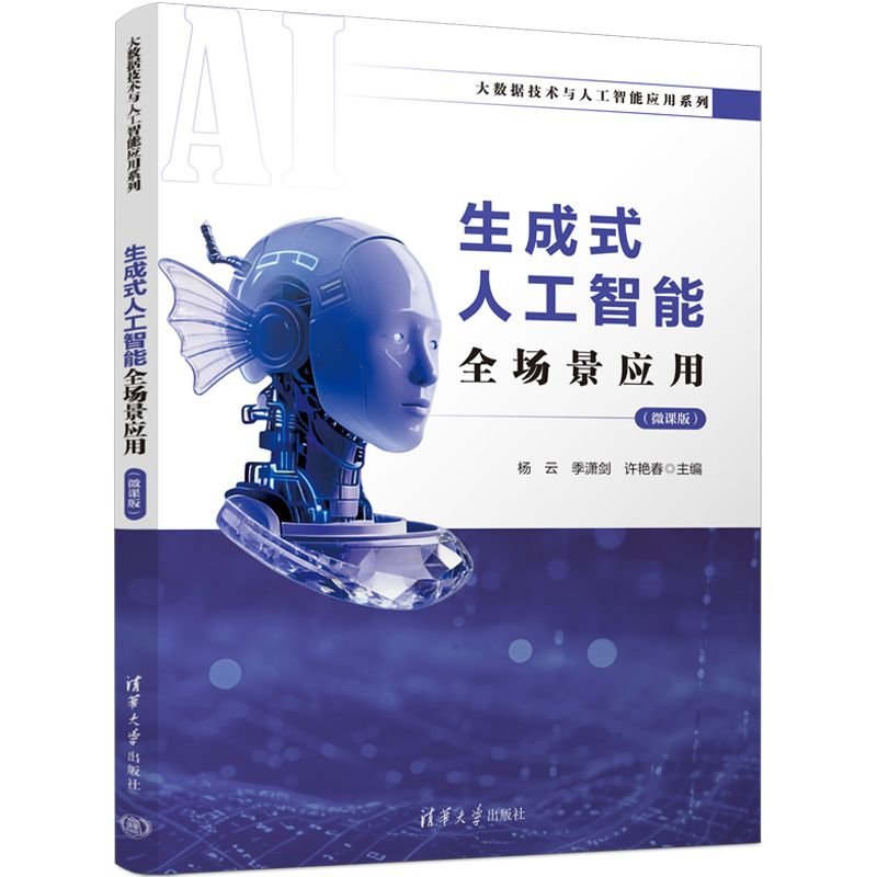 生成式人工智能全場景應用（微課版）-preview-3