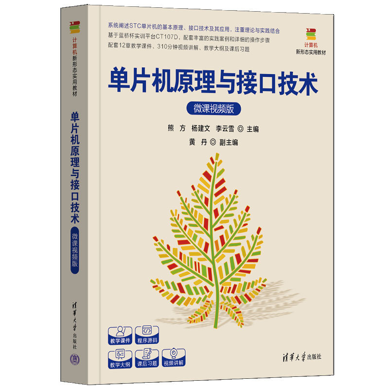 單片機原理與接口技術(微課視頻版)-preview-3