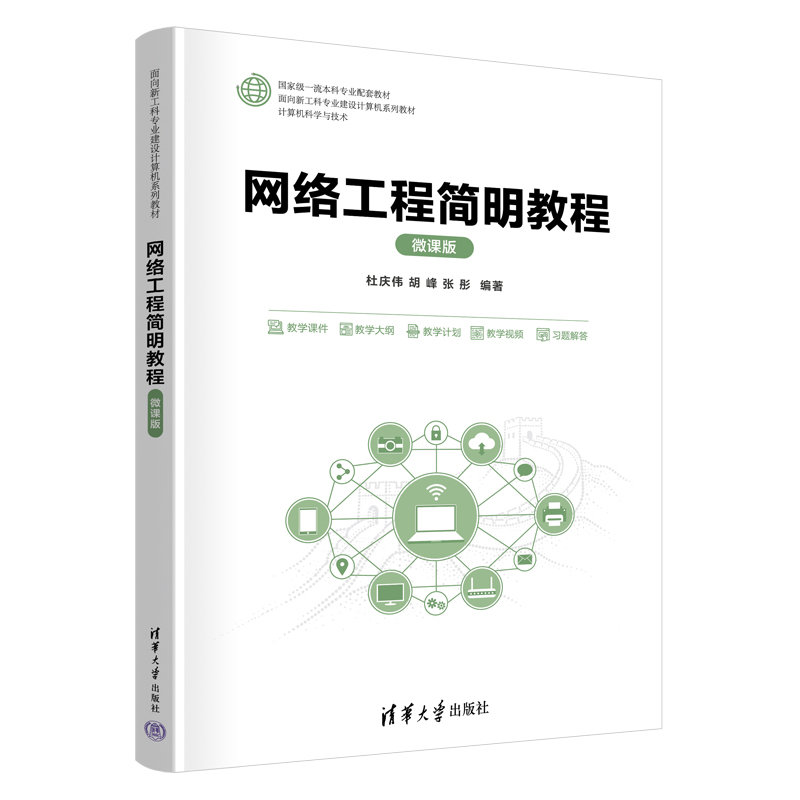 網絡工程簡明教程(微課版)-preview-3