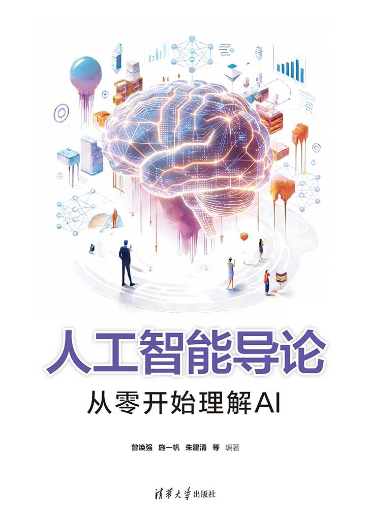 人工智能導論:從零開始理解AI-preview-1