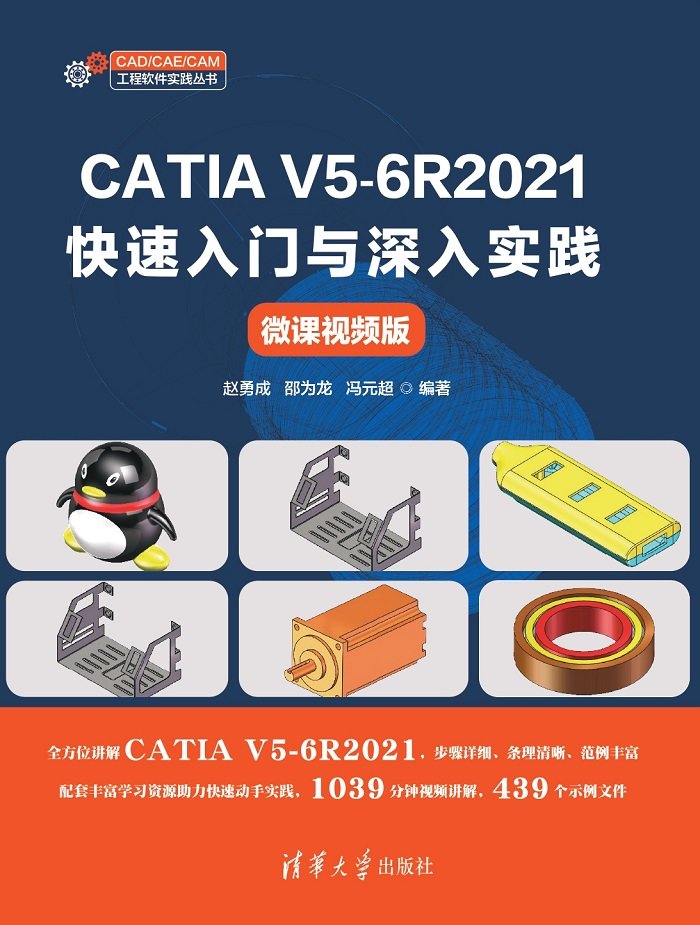 CATIA V5-6R2021快速入門與深入實踐（微課視頻版）-preview-1
