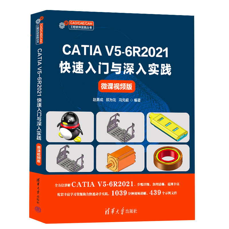 CATIA V5-6R2021快速入門與深入實踐（微課視頻版）-preview-3
