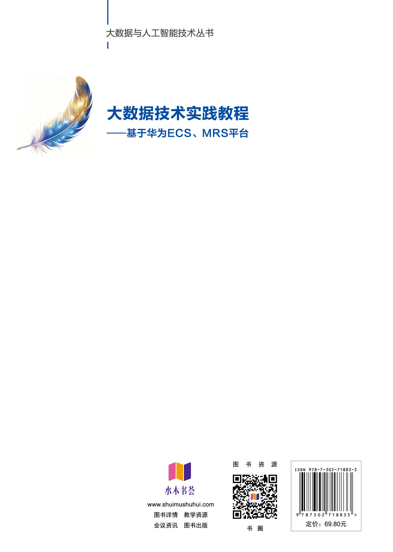 大數據技術實踐教程————基於華為ECS、MRS平臺-preview-2