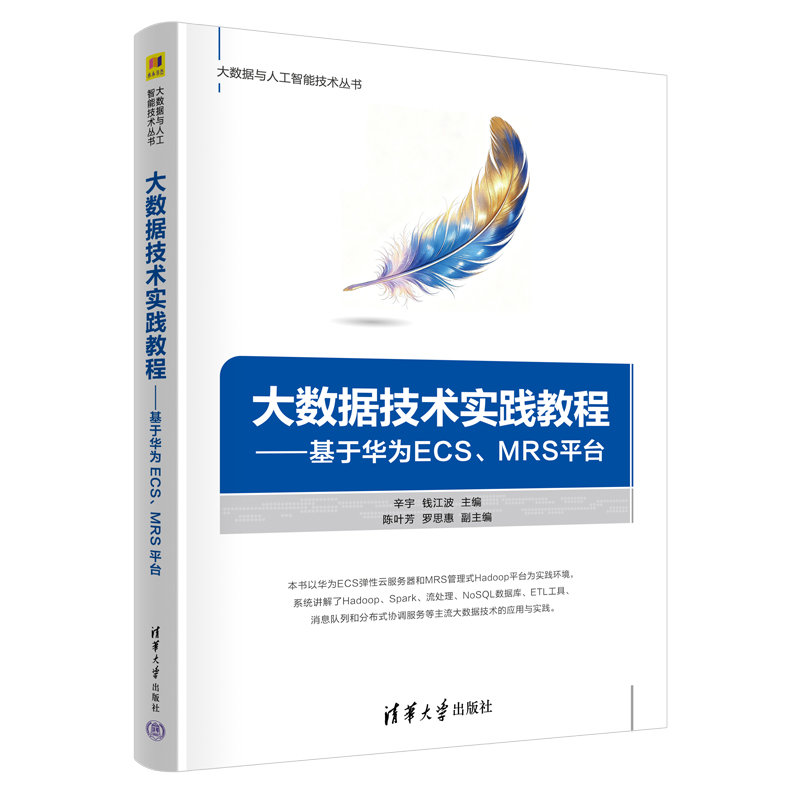 大數據技術實踐教程————基於華為ECS、MRS平臺-preview-3