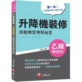 2027【第一本!升降機裝修乙級參考書】升降機裝修乙級學術科技能檢定考照祕笈(升降機裝修技術士)-preview-1